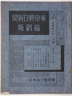 東京朝日新聞縮刷版　昭和10年2月号　188号
