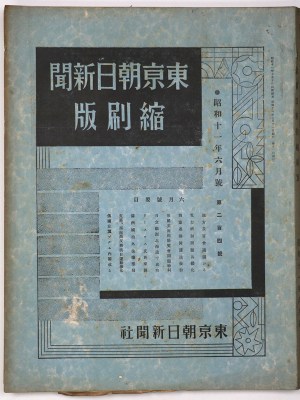 東京朝日新聞縮刷版　昭和11年6月号　204号