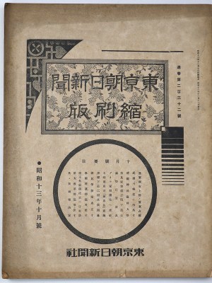 東京朝日新聞縮刷版　昭和13年10月号　232号