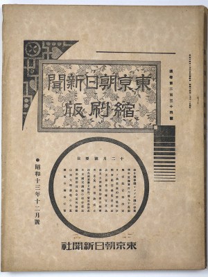 東京朝日新聞縮刷版　昭和13年12月号　234号