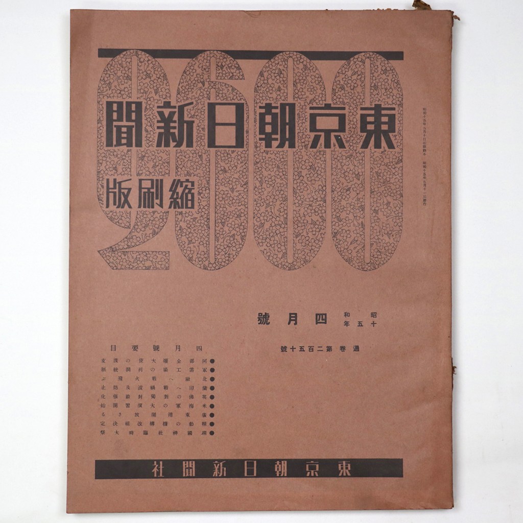 東京朝日新聞縮刷版 昭和15年4月号 250号