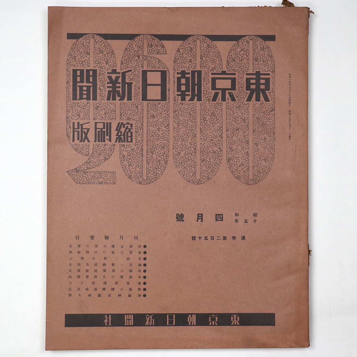 東京朝日新聞縮刷版 昭和15年4月号 250号