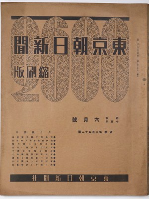東京朝日新聞縮刷版　昭和15年6月号　252号