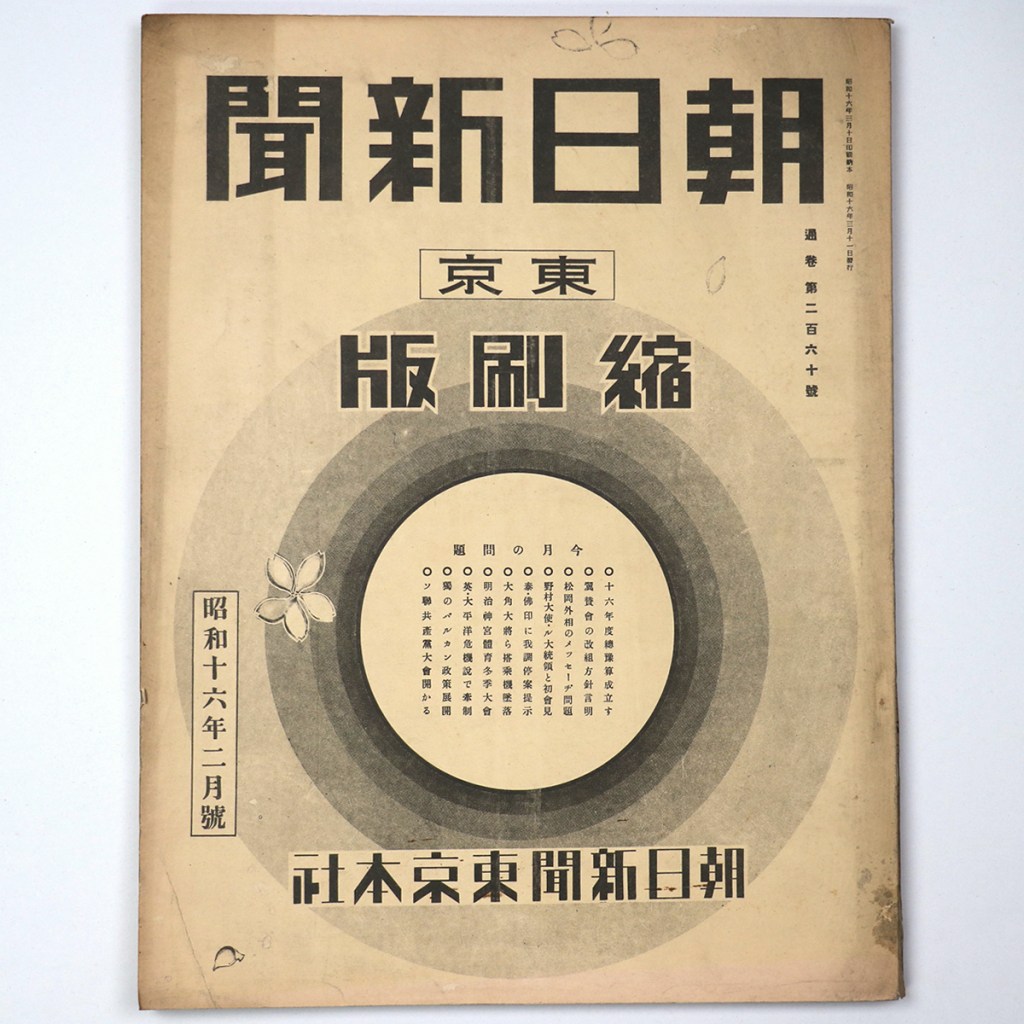東京朝日新聞縮刷版 昭和16年2月号 260号
