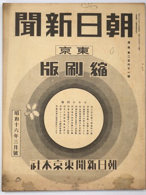 東京朝日新聞縮刷版　昭和16年3月号　261号