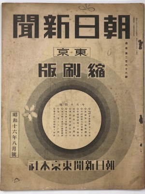 東京朝日新聞縮刷版　昭和16年8月号　266号