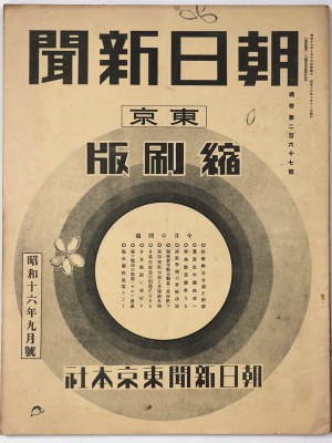 東京朝日新聞縮刷版　昭和16年9月号　267号