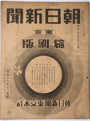 東京朝日新聞縮刷版　昭和16年11月号　269号