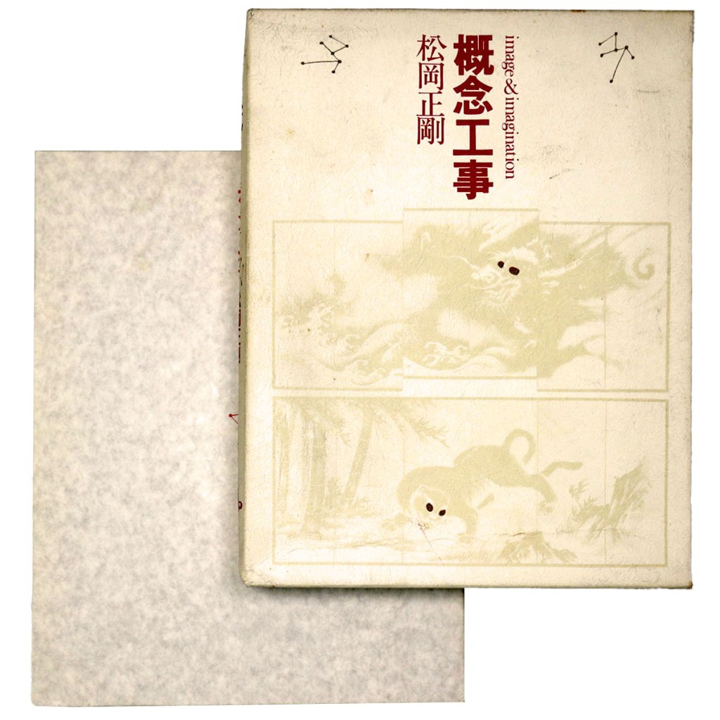 概念工事