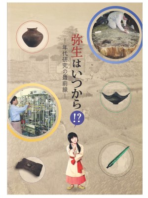 弥生はいつから!?　年代研究の最前線