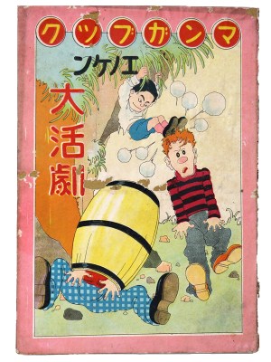 マンガブック　エノケン大活劇