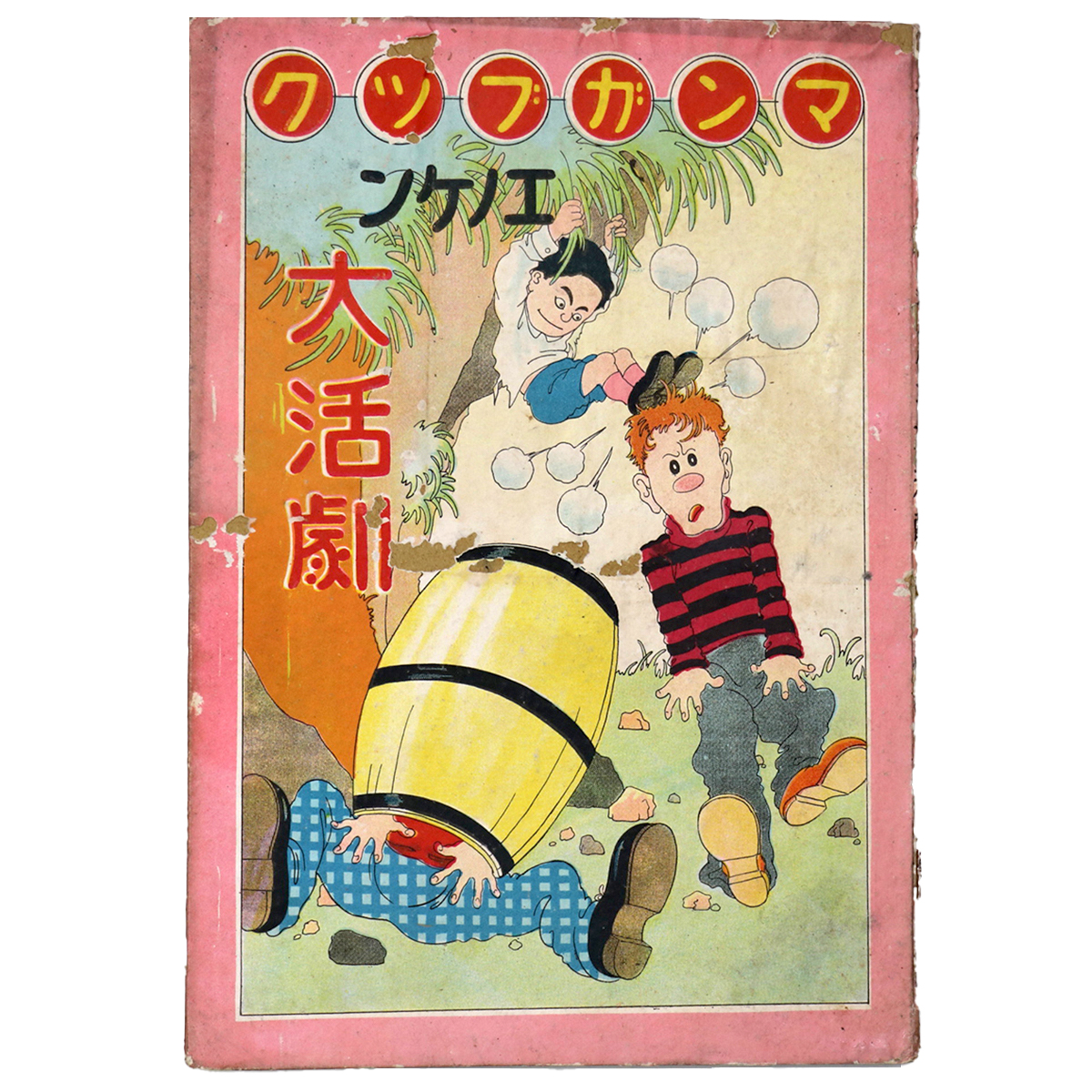マンガブック　エノケン大活劇