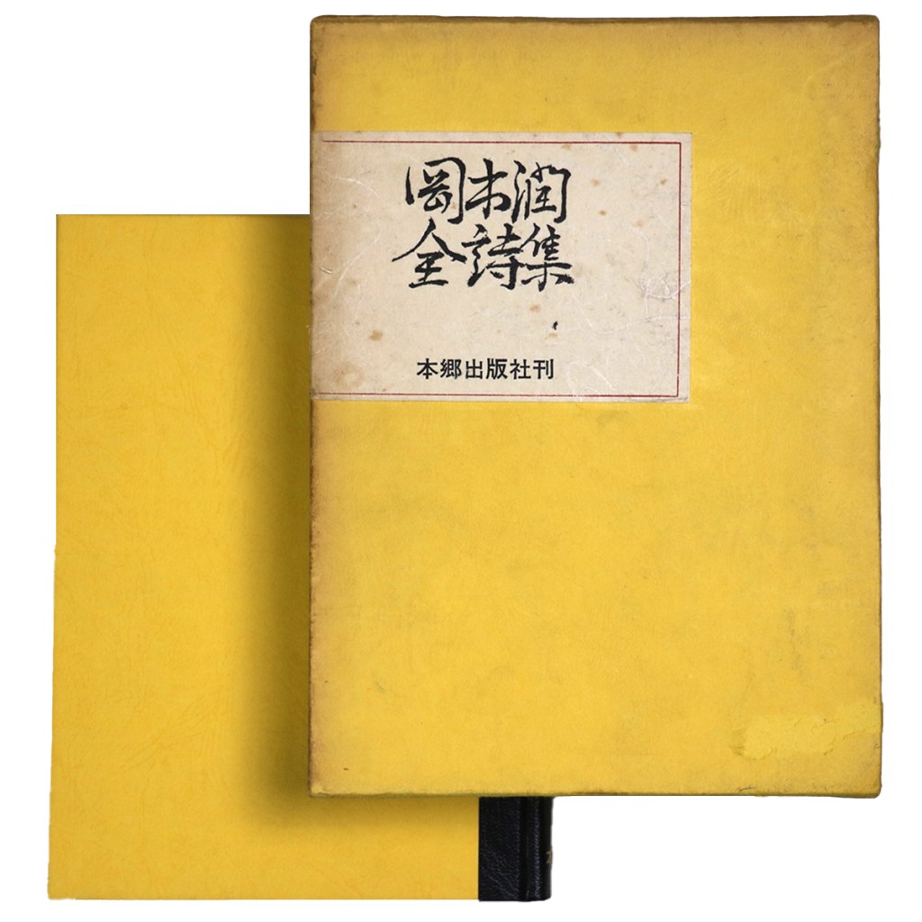 岡本潤全詩集