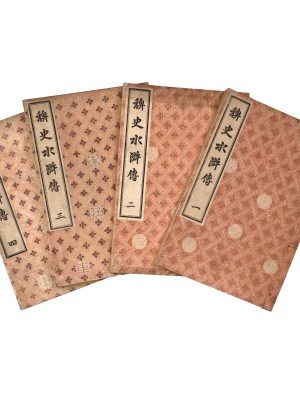 家庭絵本文庫　稗史水滸伝　全4巻揃