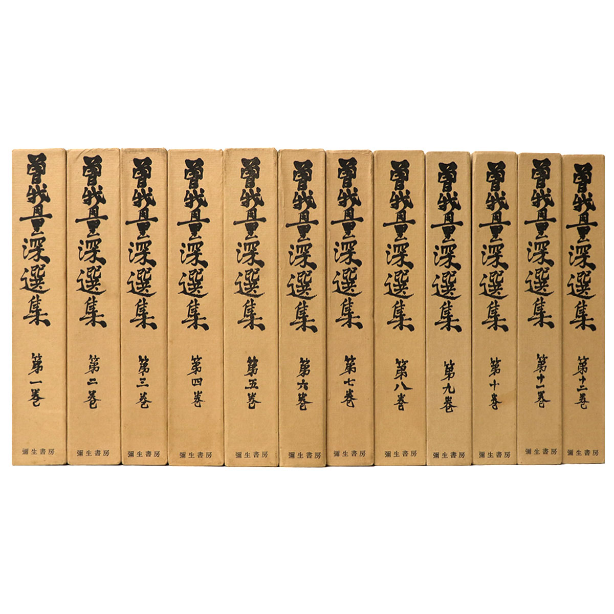 曽我量深選集　全12巻揃