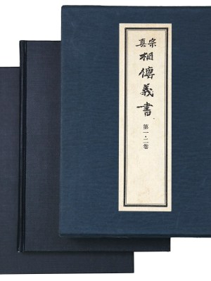 真宗相伝義書　第1巻・第2巻　2冊1函