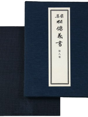 真宗相伝義書　第8巻