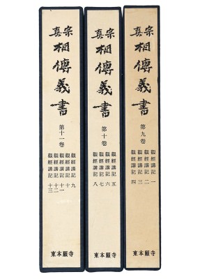 真宗相伝義書　第9〜11巻　観経講記　3冊
