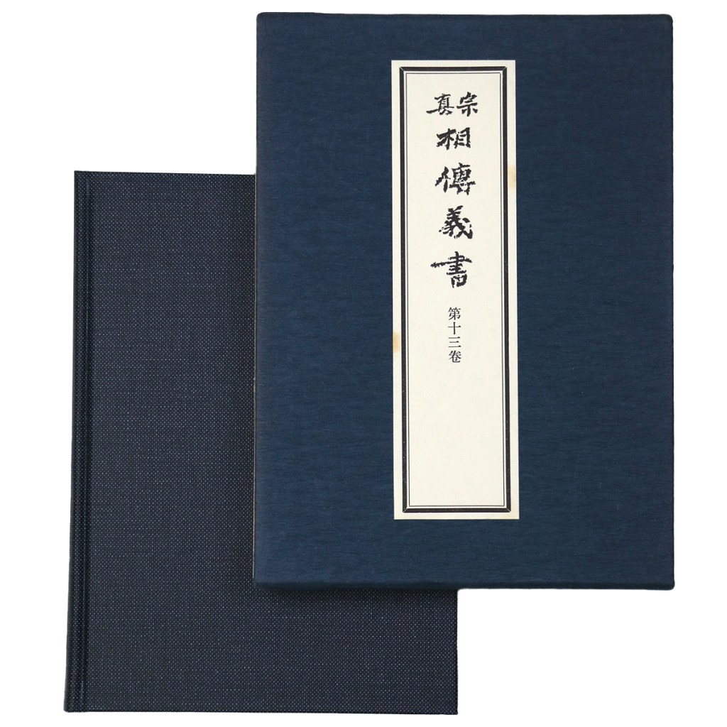 真宗相伝義書　第13巻