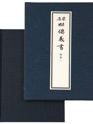 真宗相伝義書　別巻1