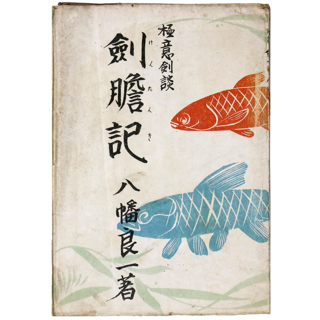 極意剣談 剣胆記
