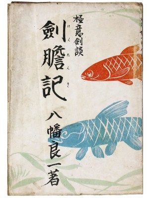 極意剣談　剣胆記