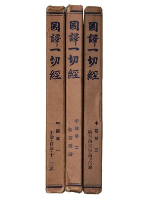 國譯一切經　印度撰述部　中観部　全3巻冊揃