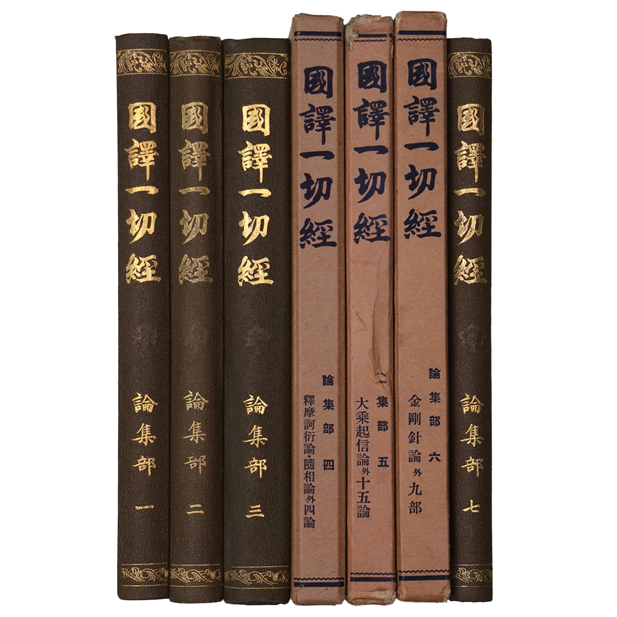 國譯一切經 印度撰述部 論集部 全7巻揃