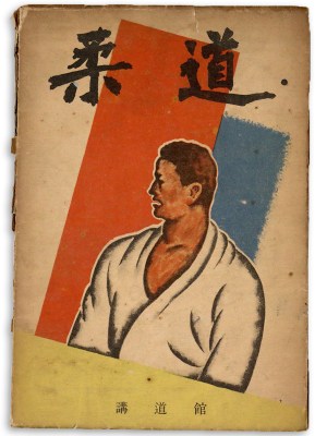 柔道