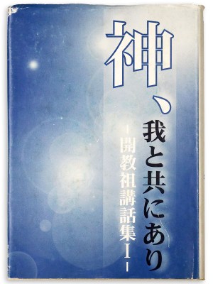 神、我と共にあり　開教祖講話集1