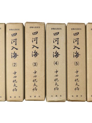 四河入海　6冊一括（1〜5・8巻）