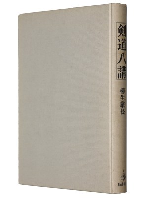 剣道八講