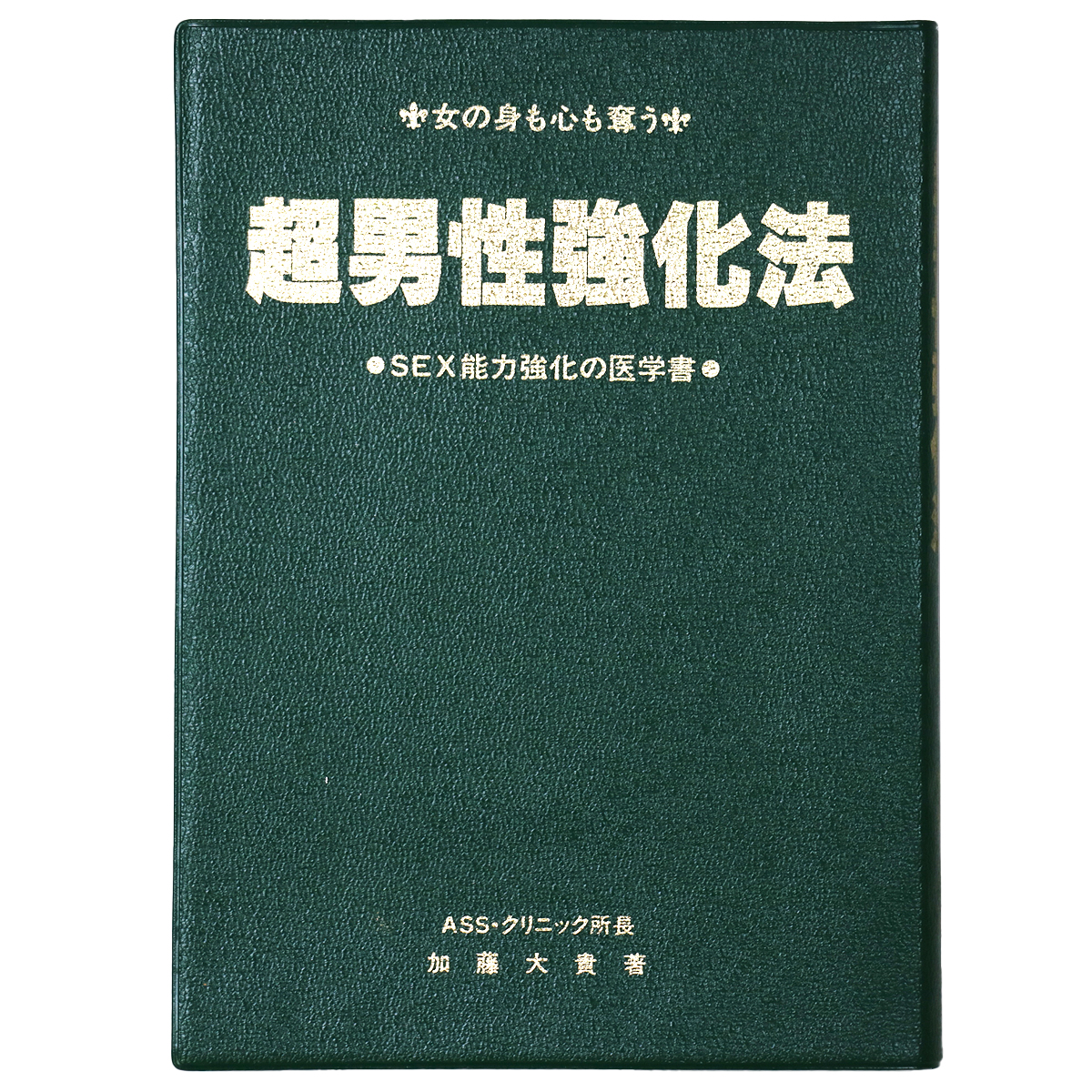 女の身も心も奪う　超男性強化法　SEX能力強化の医学書