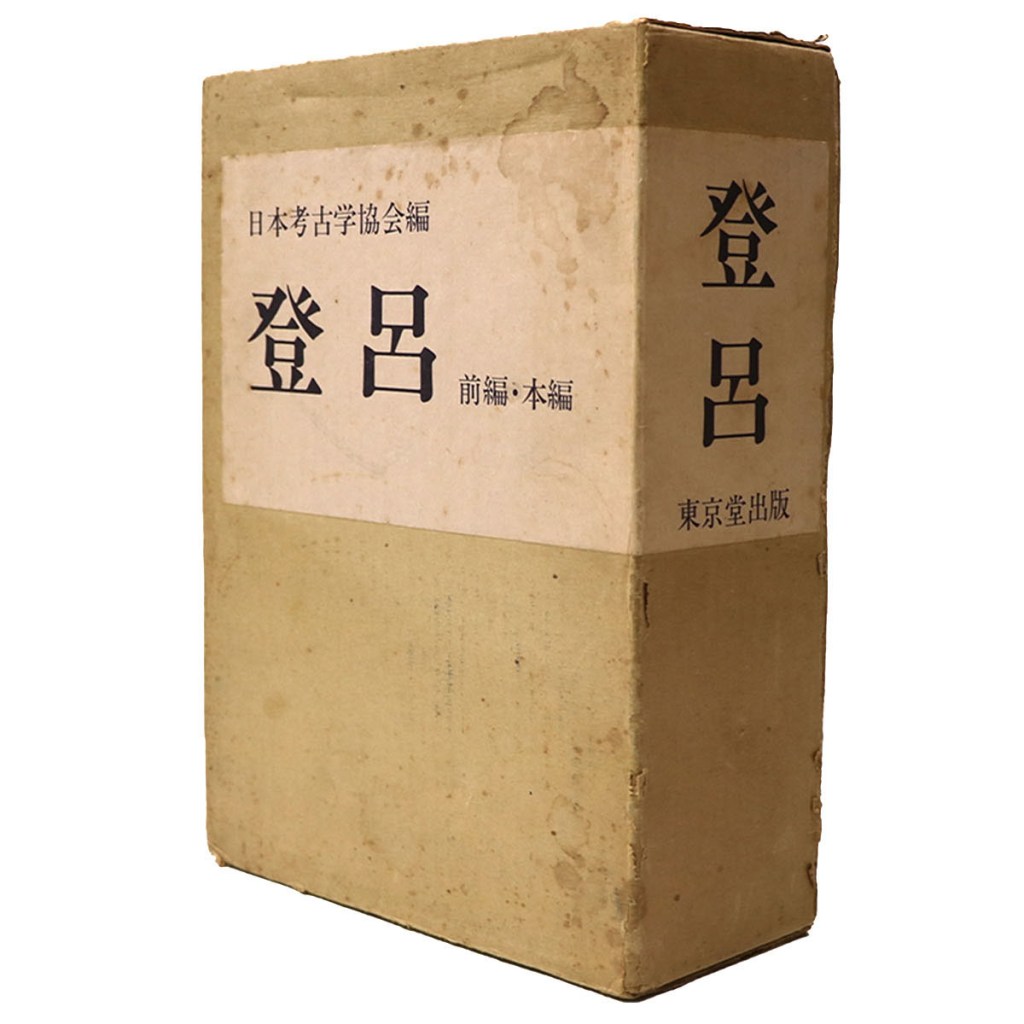 登呂　前編・本編　2冊組