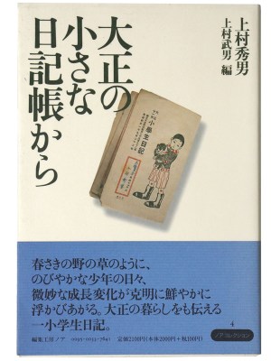 大正の小さな日記帳から