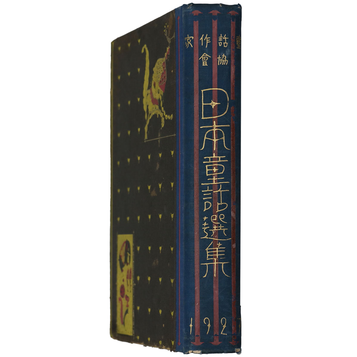 日本童話全集　第2輯　1927年版