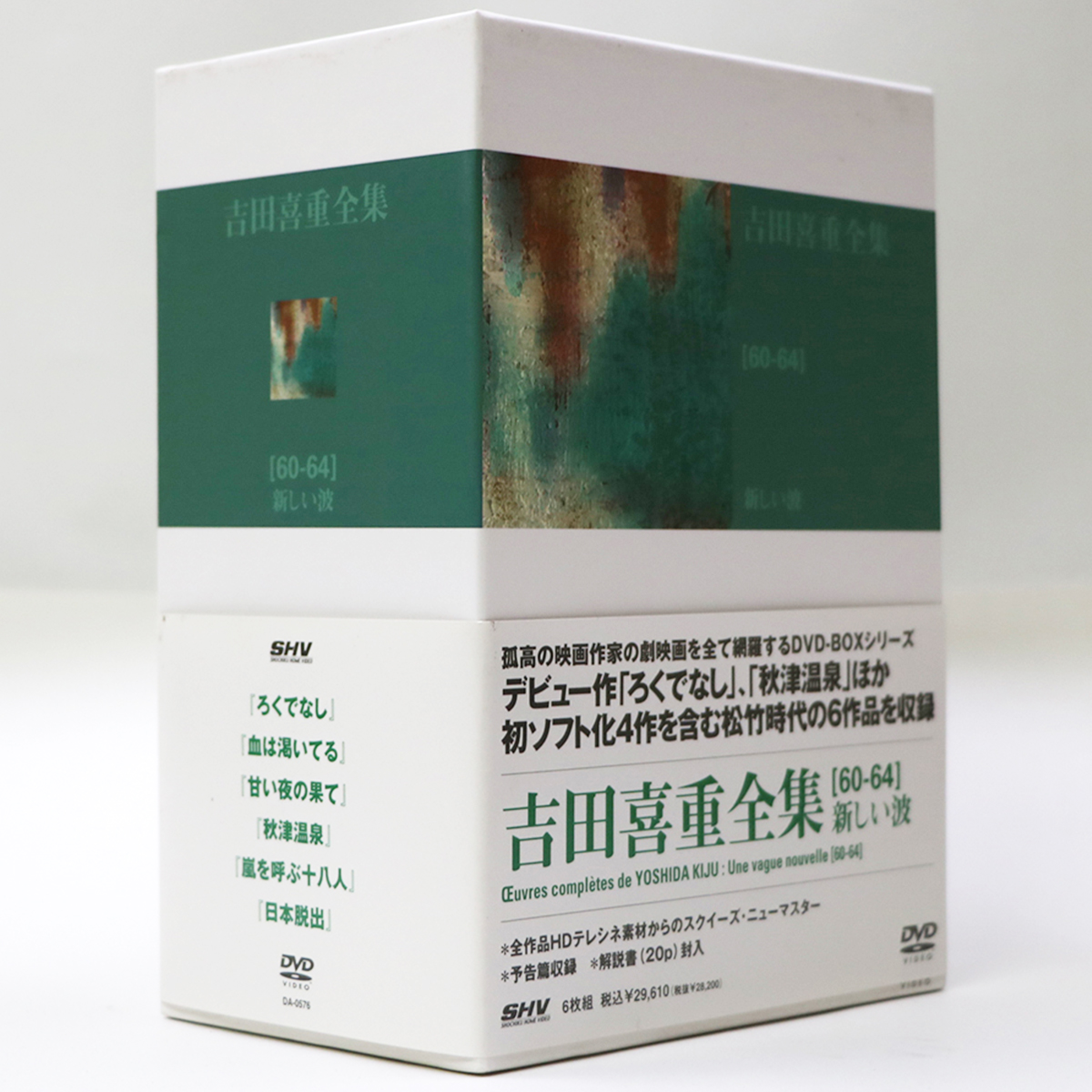 吉田喜重　DVD-BOX［60-64］新しい波