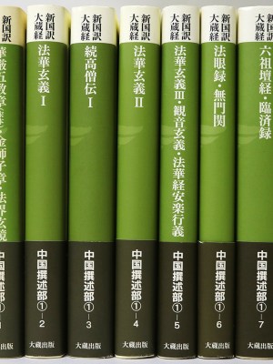 新国訳大蔵経　中国撰述部　第一期　既刊7冊一括