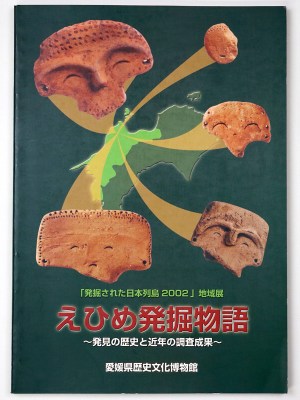 えひめ発掘物語 　発見の歴史と近年の調査成果