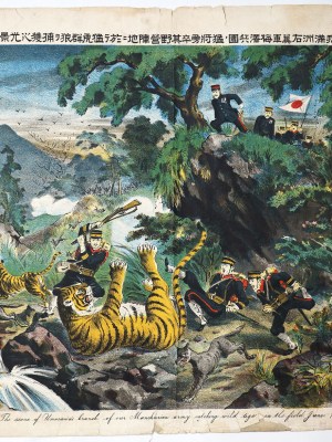 我満州右翼軍海澤兵団ノ猛将勇卒其野営陣地二於テ猛虎群狼ヲ捕獲之光景　日露戦争大捷記念画第82号