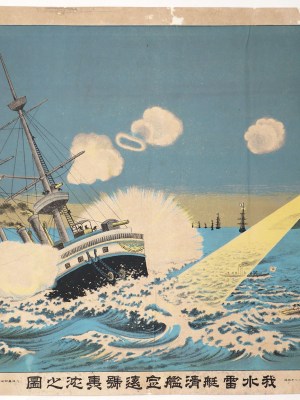 我水雷艇清定遠号轟沈之図