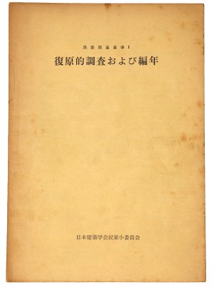 復原的調査および編年　民家調査基準1