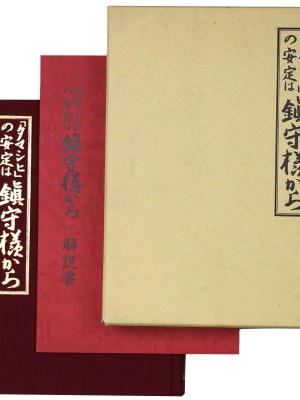 「タマシヒ」の安定は鎮守様から(復刻版)