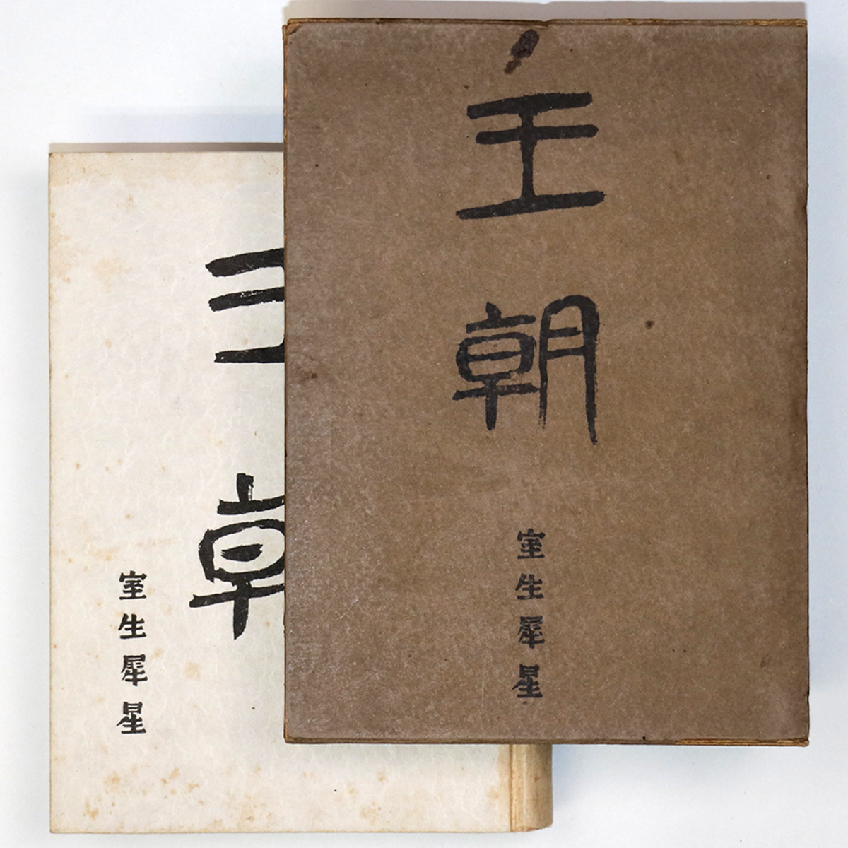 王朝