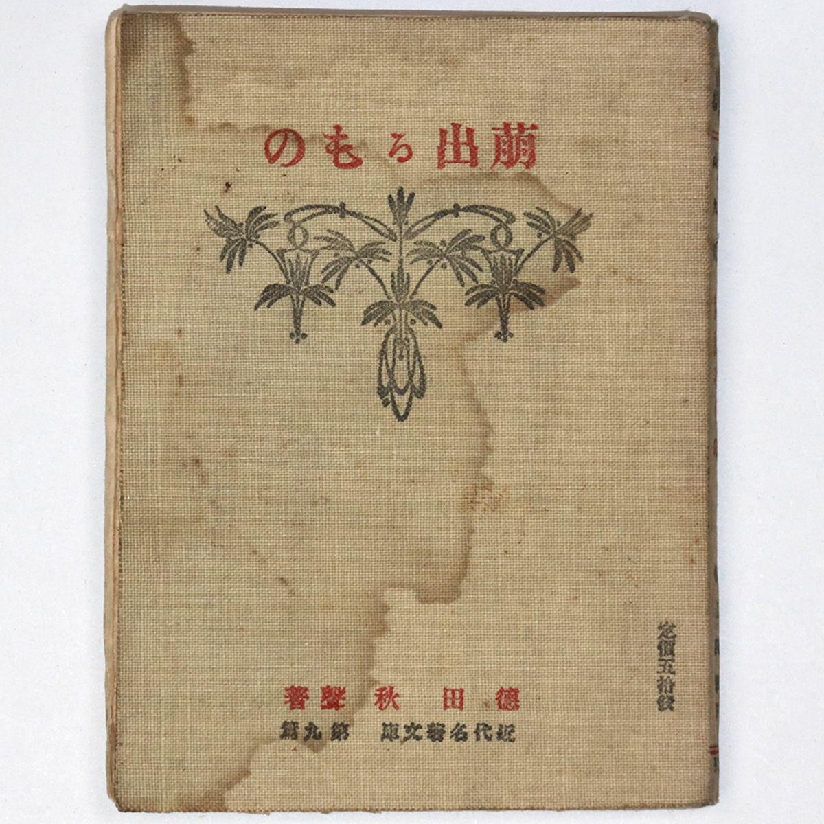 萌出るもの　近代名著文庫第9篇