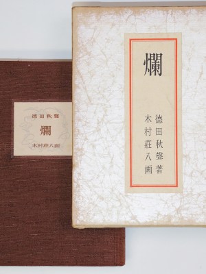 爛
