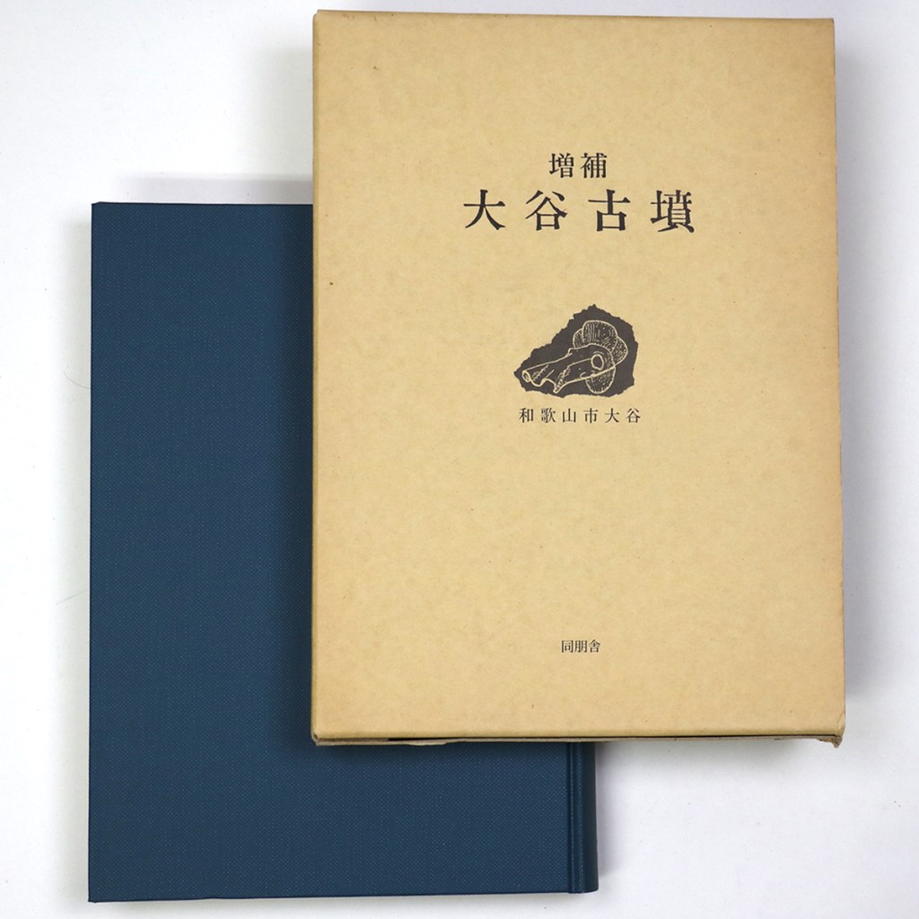 増補 大谷古墳