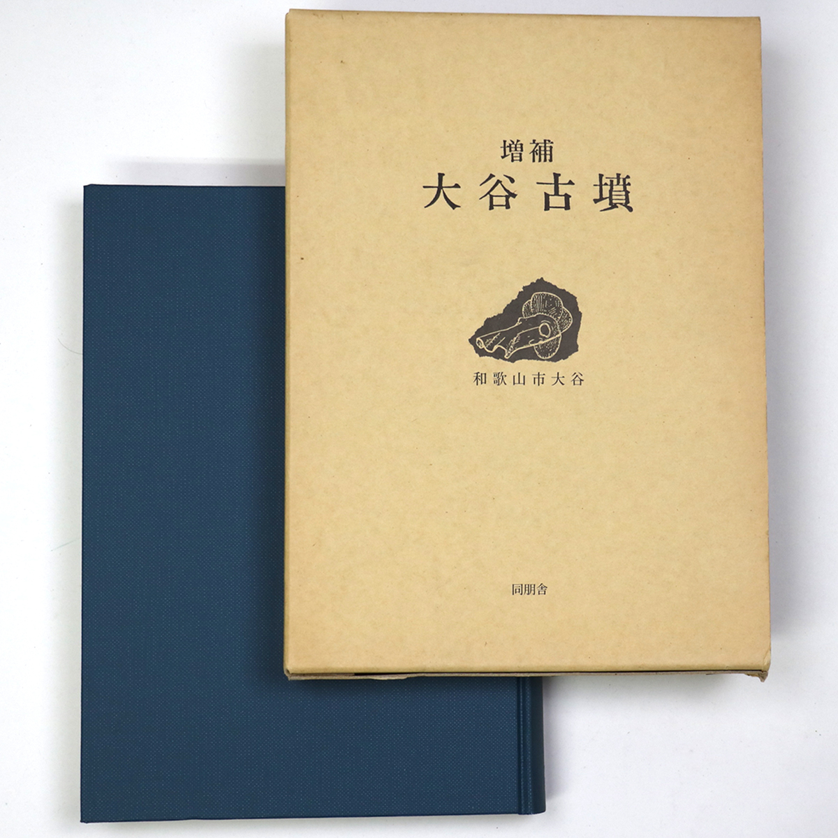 増補 大谷古墳