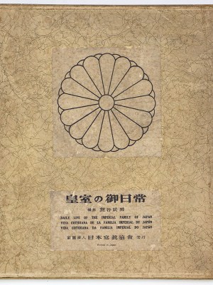 皇室の御日常