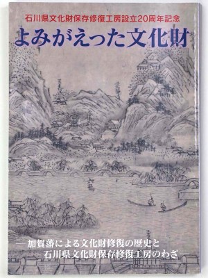 よみがえった文化財　加賀藩による文化財修復の歴史と石川県文化財保存修復工房のわざ　石川県文化財保存修復工房設立20周年記念
